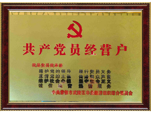 共產(chǎn)黨員經(jīng)營(yíng)戶