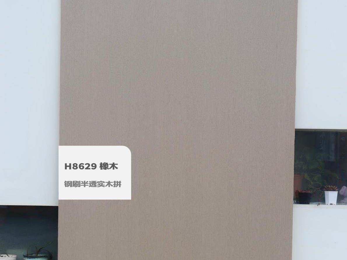 鋼刷半透實木拼H8629橡木